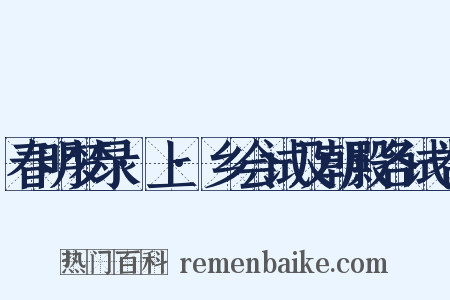 春明梦录·上·乡会试及朝殿各试卷是什么意思的图片